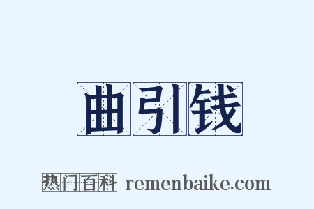曲引钱是什么意思的图片